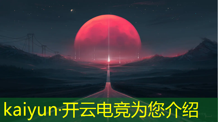 kaiyun·开云电竞为您介绍：电竞经理搜不出来联盟选手