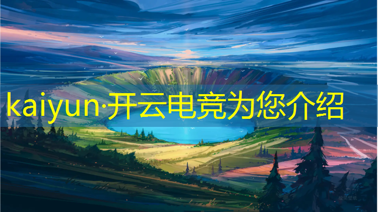 开云电竞为您介绍：2820上海电竞赛事