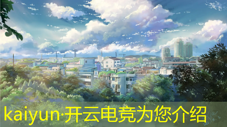 开云电竞为您介绍：山西电竞青训班有哪些