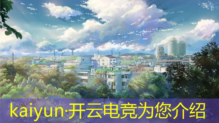 kaiyun·开云电竞为您介绍：有没有大专有电竞专业