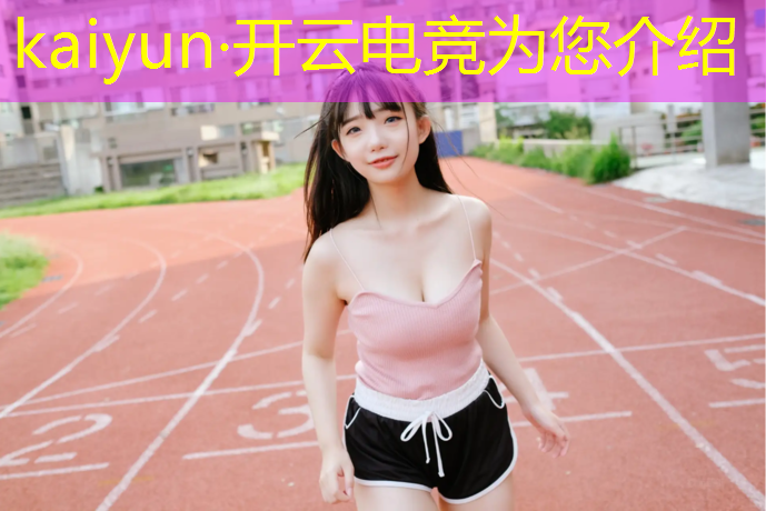 开云电竞为您介绍：电竞场馆活动策划案例分析