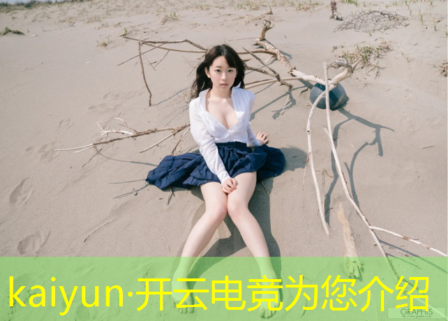 开云电竞为您介绍：合作电竞赛事直播网站