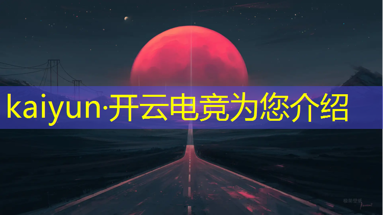 开云电竞为您介绍：电竞经理人冠军ig活动