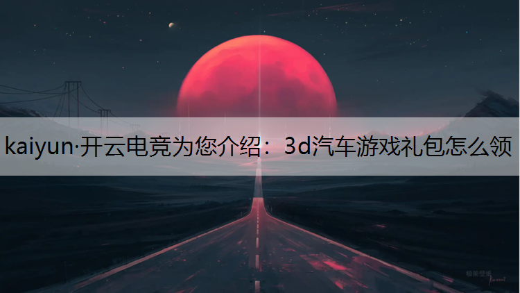 3d汽车游戏礼包怎么领