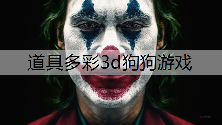 道具多彩3d狗狗游戏