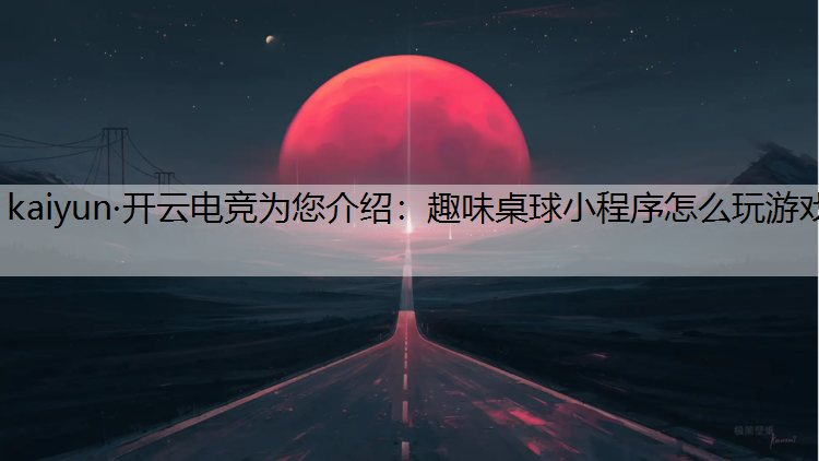 趣味桌球小程序怎么玩游戏