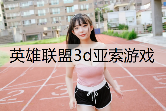 英雄联盟3d亚索游戏