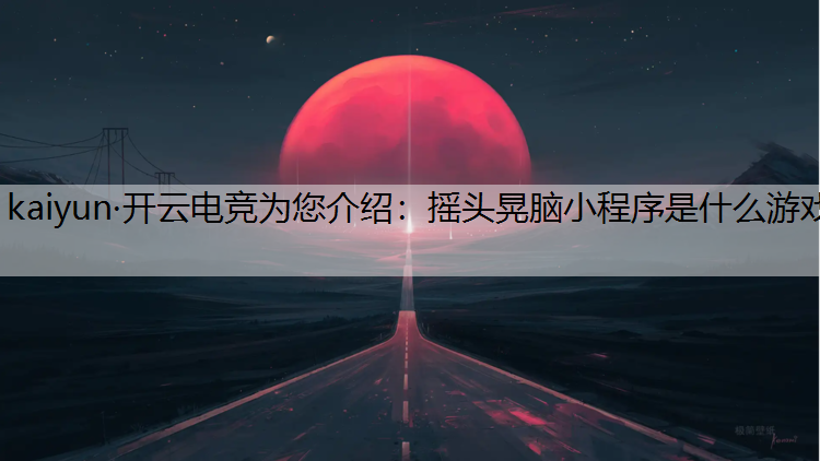 摇头晃脑小程序是什么游戏