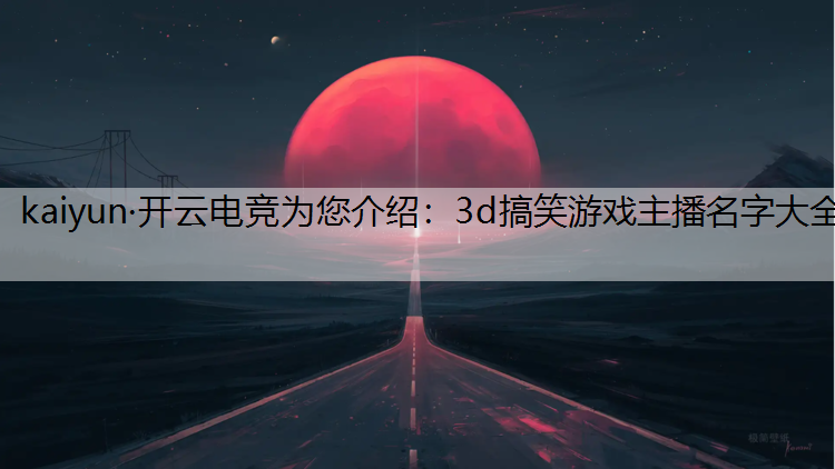 3d搞笑游戏主播名字大全